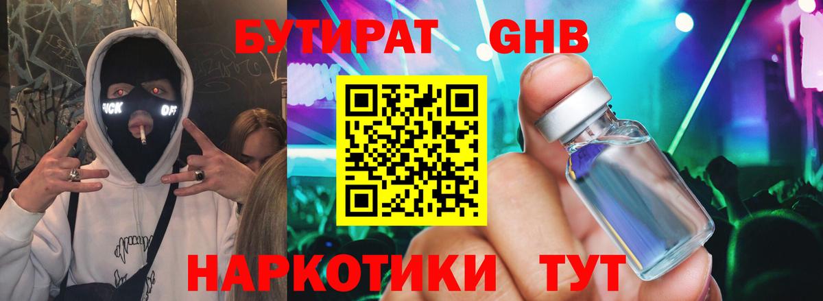 БУТИРАТ GHB  Вход с VPN  Бутират  Калач-на-Дону 