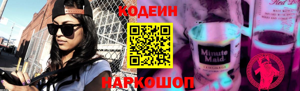 Кодеиновый сироп Lean Purple Drank  Codein напиток Lean (лин)  Калач-на-Дону 